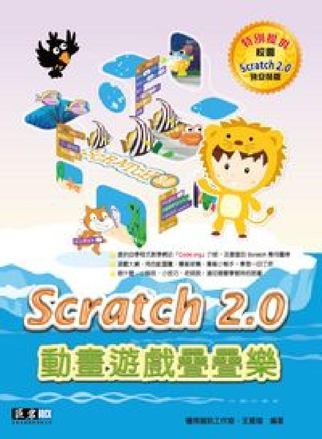 Scratch 2.0動畫遊戲疊疊樂(電子書)