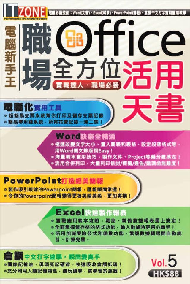 電腦新手王:職場Office全方位活用天書(電子書)