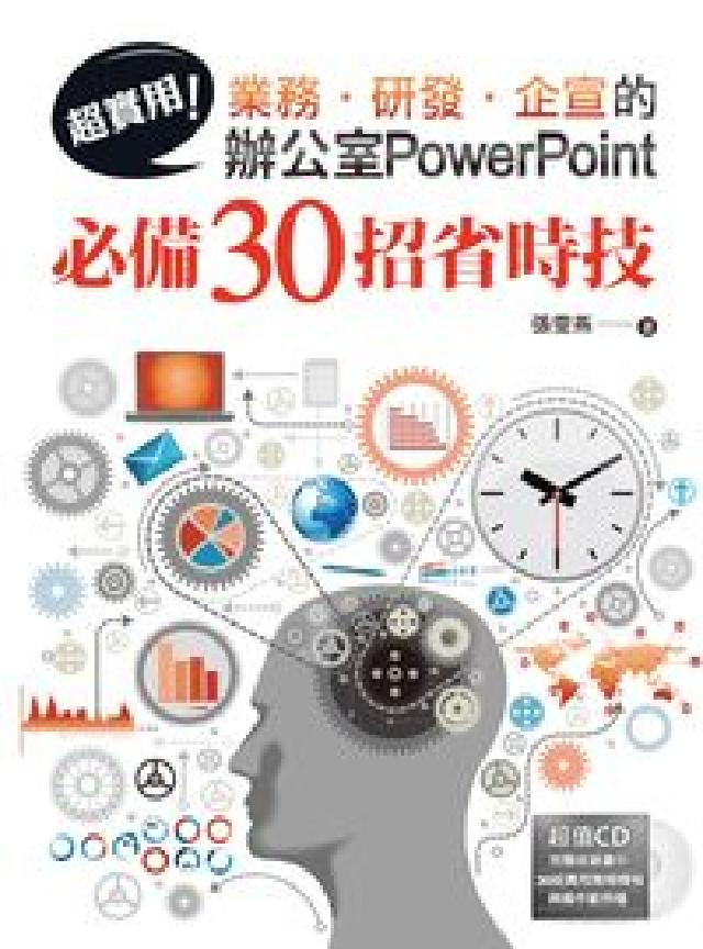 超實用!業務.研發.企宣的辦公室PowerPoint必(電子書)