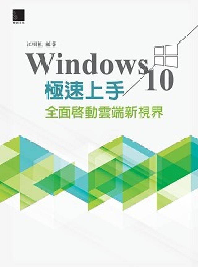 Windows 10極速上手:全面啟動雲端新視界(電子書)