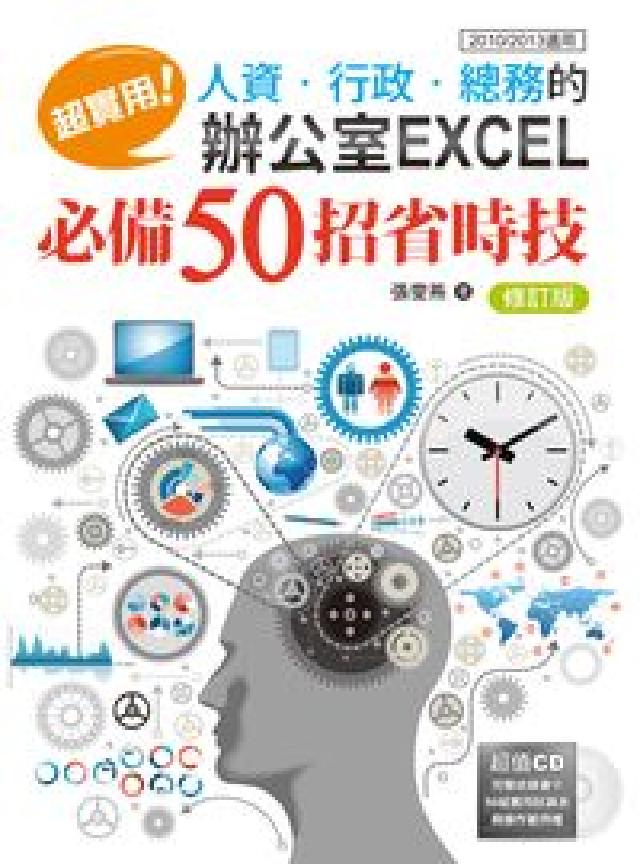 超實用!人資.行政.總務的辦公室EXCEL必備50招省(電子書)