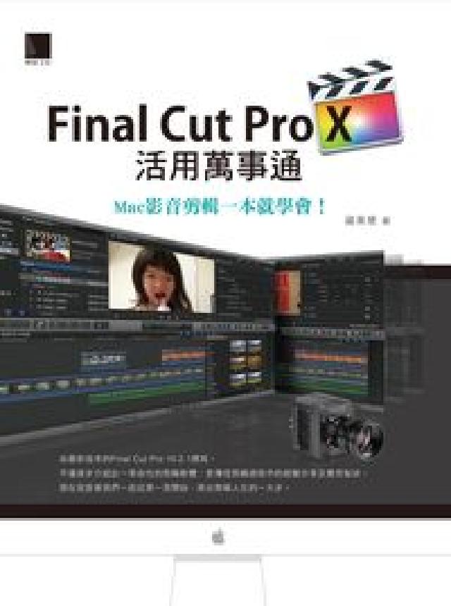Final Cut Pro X活用萬事通:Mac影音剪(電子書)