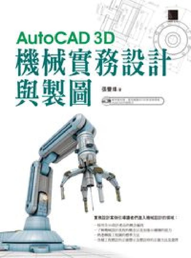 AutoCAD 3D機械實務設計與製圖(電子書)