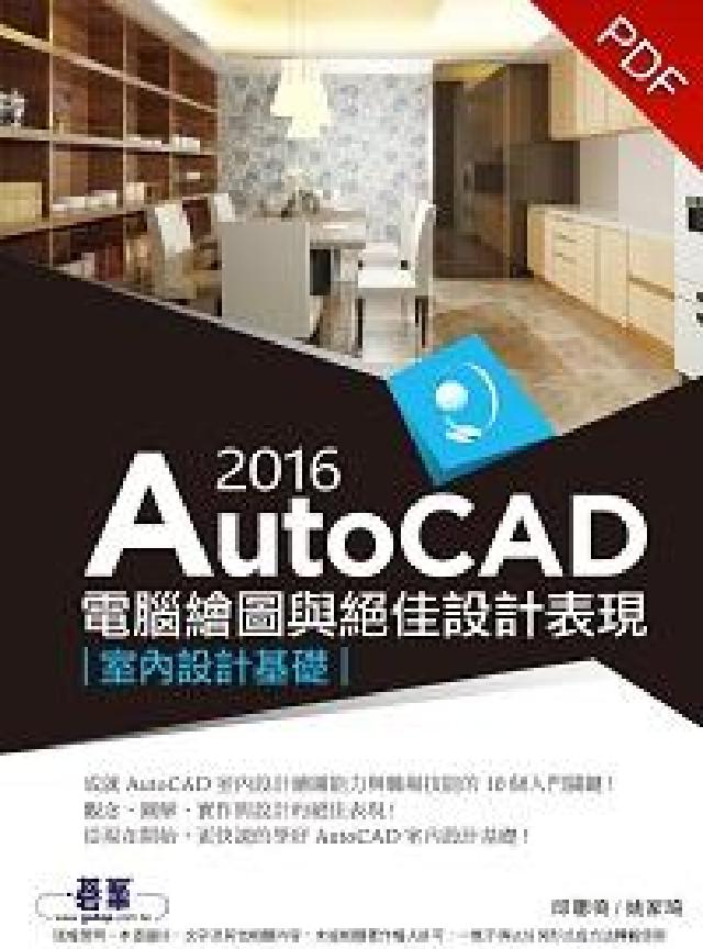 AutoCAD 2016電腦繪圖與絕佳設計表現(室內設(電子書)