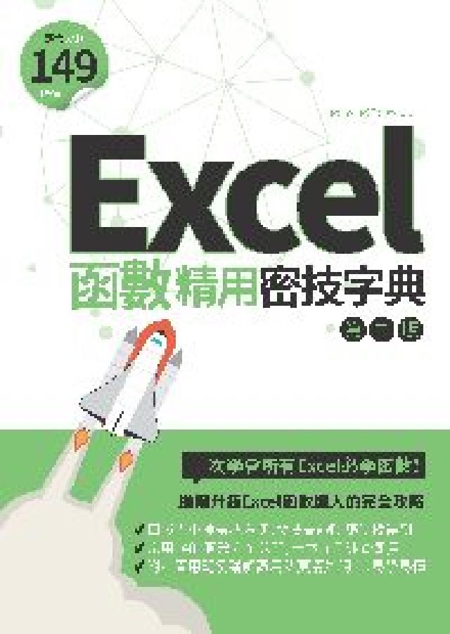 Excel函式超精用密技字典(電子書)