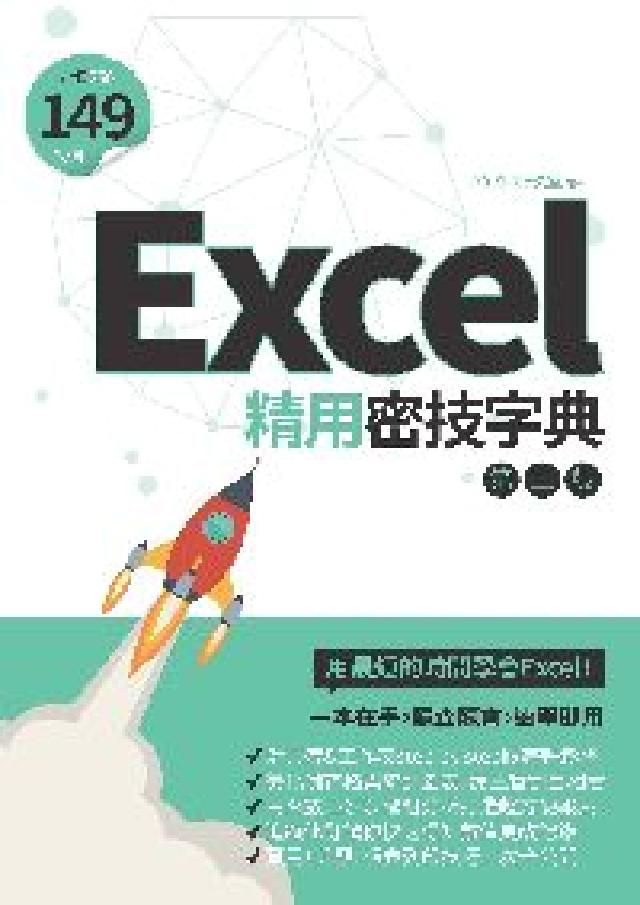 Excel超精用密技字典(電子書)