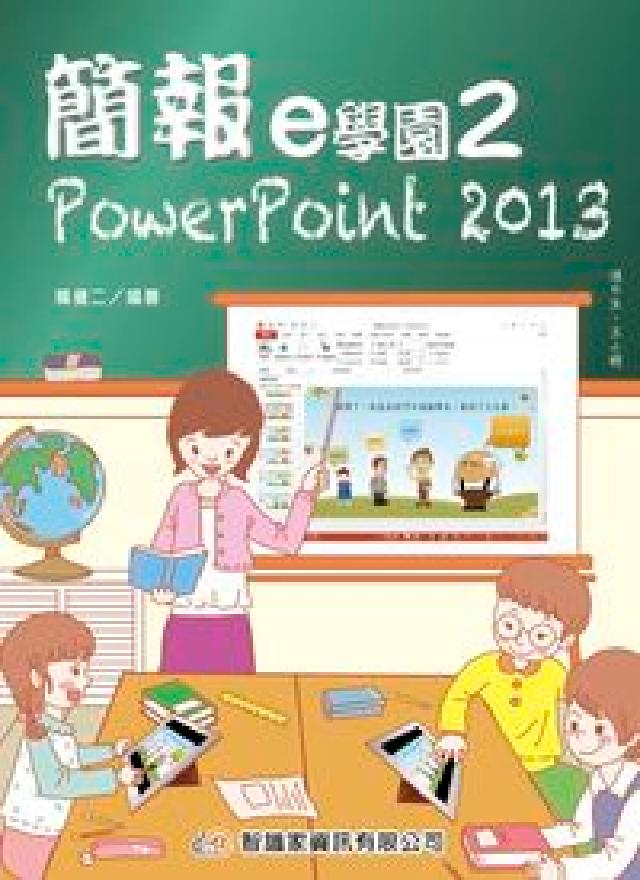 簡報e學園:PowerPoint 2013. 2(電子書)