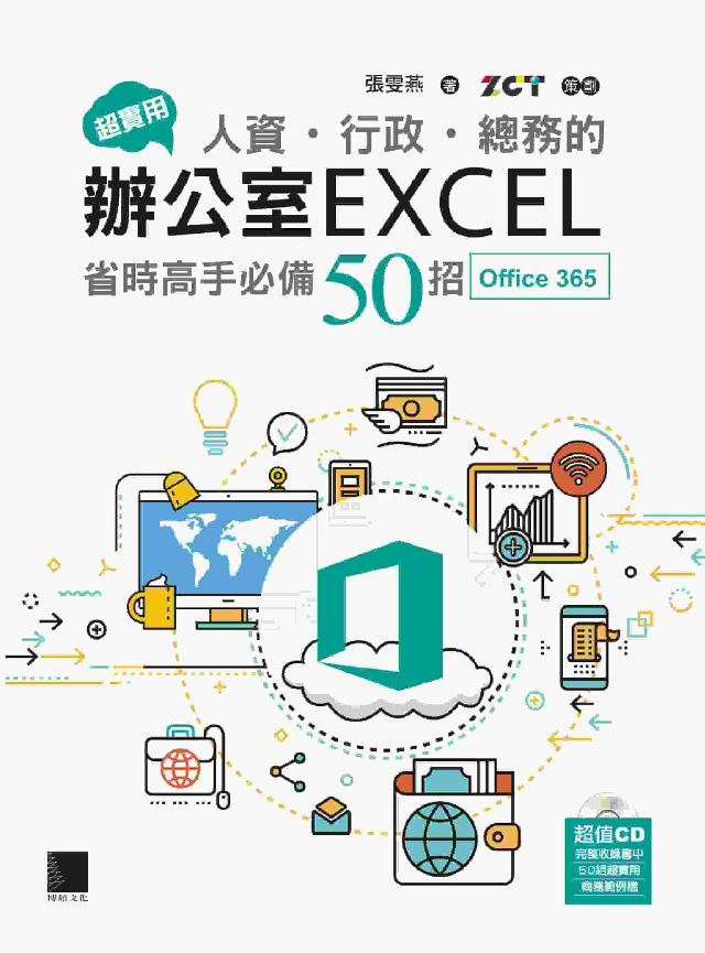 超實用 人資.行政.總務的辦公室EXCEL省時高手必備(電子書)