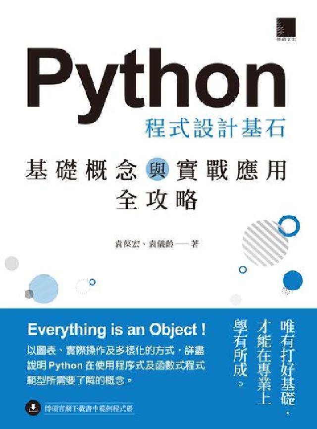 Python 程式設計基石:基礎概念與實戰應用全攻略(電子書)
