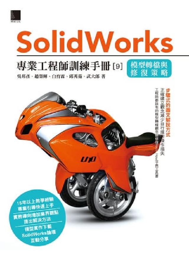 Solidworks專業工程師訓練手冊. 9, 模型轉(電子書)