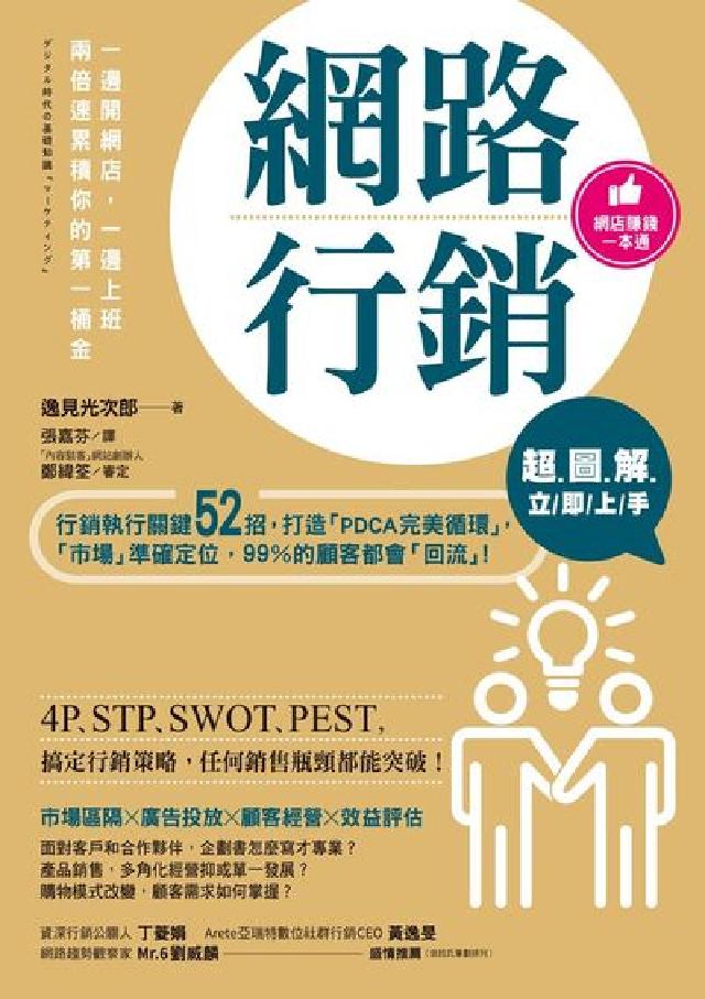 網路行銷超.圖.解.立/即/上/手:行銷執行關鍵52招(電子書)