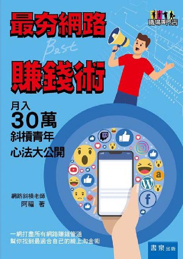 最夯網路賺錢術:月入30萬斜槓青年心法大公開(電子書)