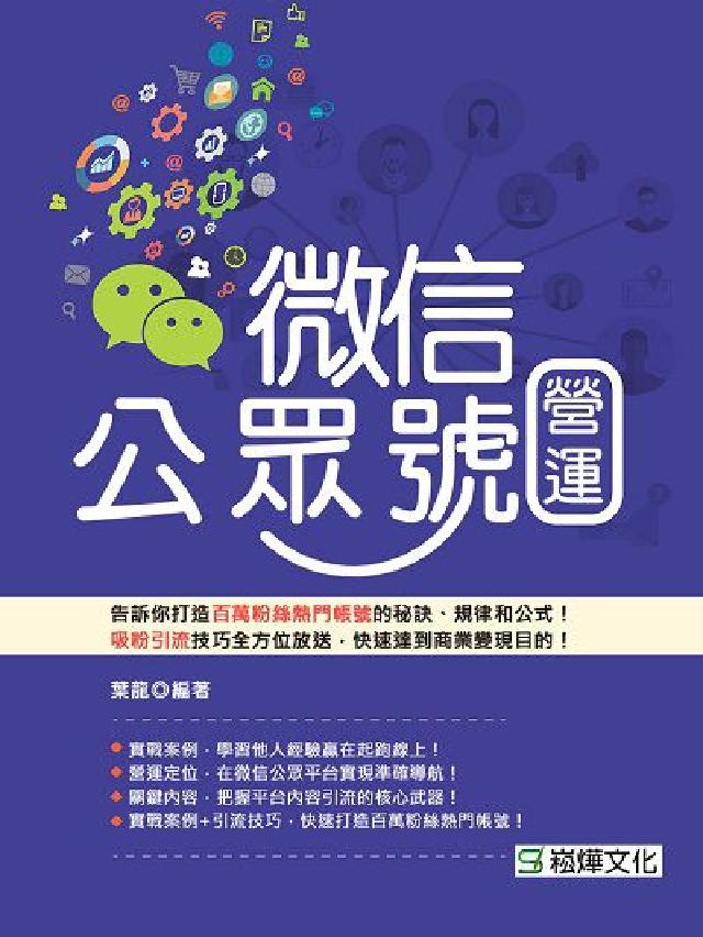 微信公眾號營運(電子書)