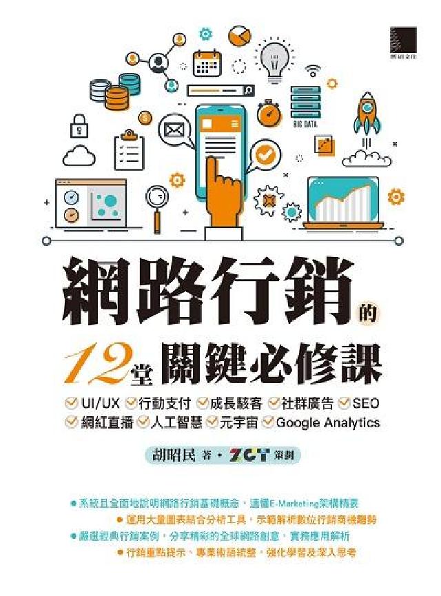 網路行銷的12堂關鍵必修課:UI/UX 行動支付 成長(電子書)