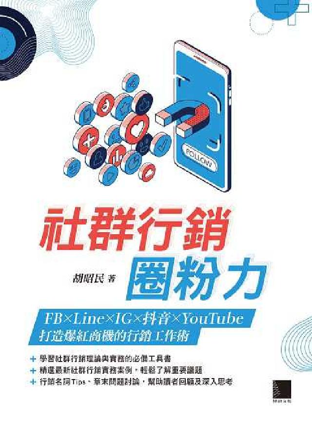 社群行銷圈粉力:FB×Line×IG×抖音×YouTu(電子書)