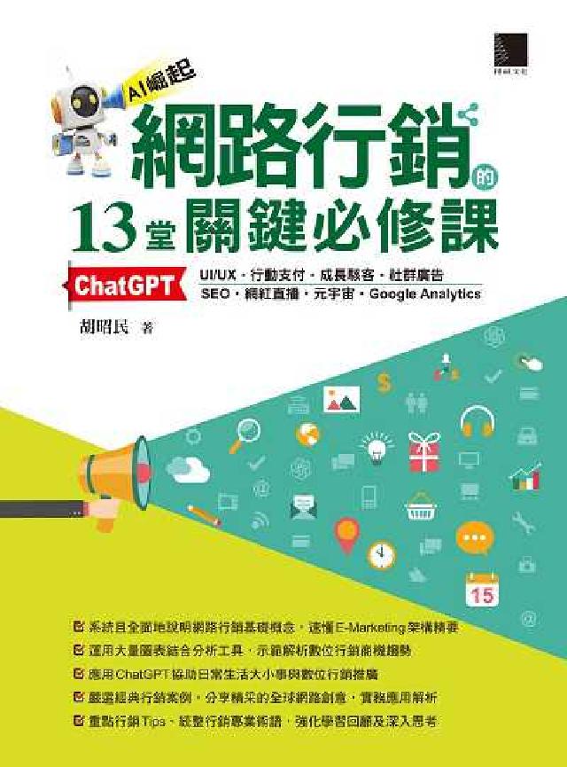 網路行銷的13堂關鍵必修課:ChatGPT‧UI/UX(電子書)