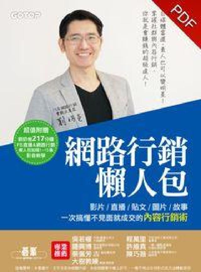網路行銷懶人包:影片/直播/貼文/圖片/故事 一次搞懂(電子書)