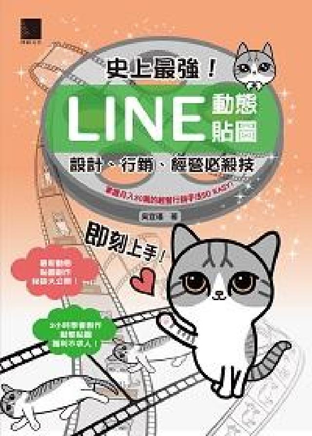 史上最強!LINE動態貼圖:設計、行銷、經營必殺技(電子書)