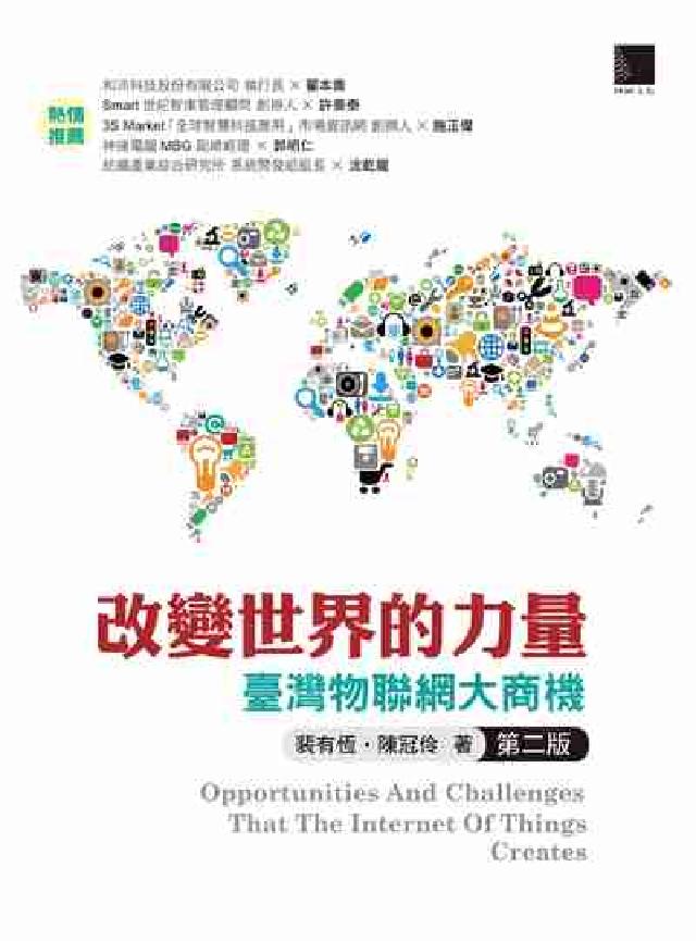 改變世界的力量:臺灣物聯網大商機(電子書)