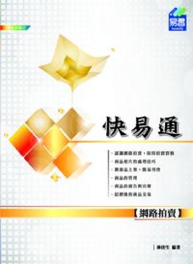 網路拍賣快易通(電子書)