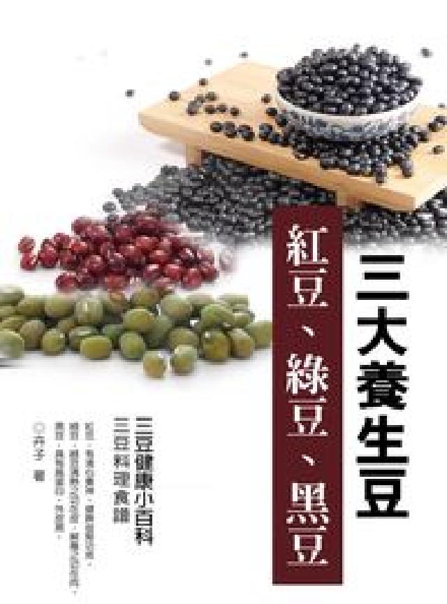 三大養生豆:紅豆、綠豆、黑豆(電子書)