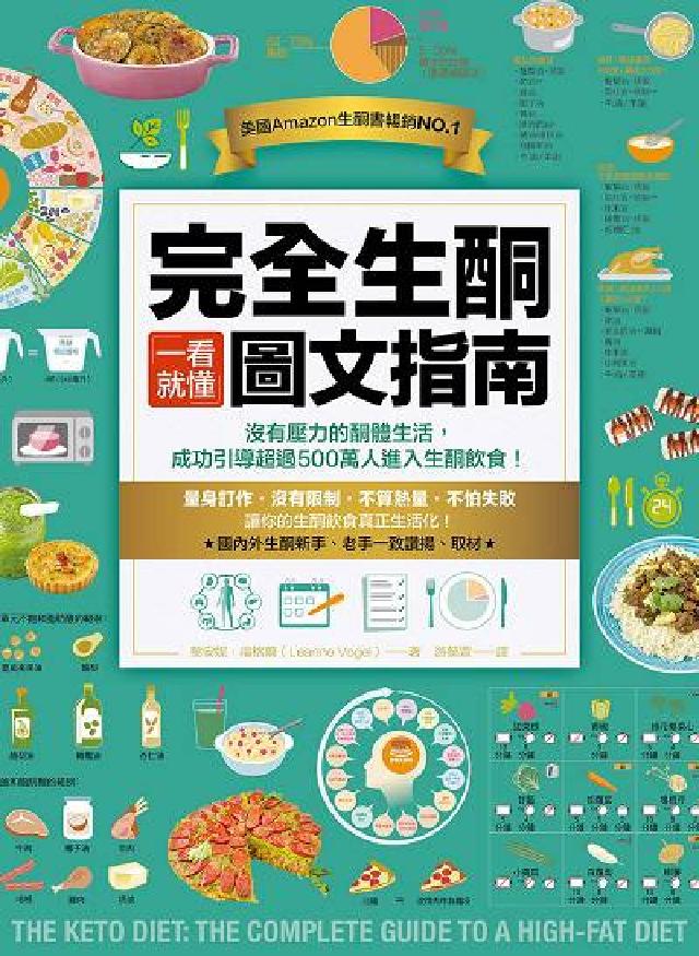 完全生酮一看就懂圖文指南:沒有壓力的酮體生活, 成功引(電子書)