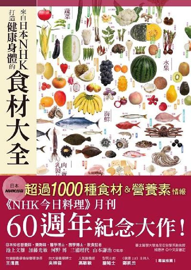 來自日本NHK打造健康身體的食材大全(電子書)
