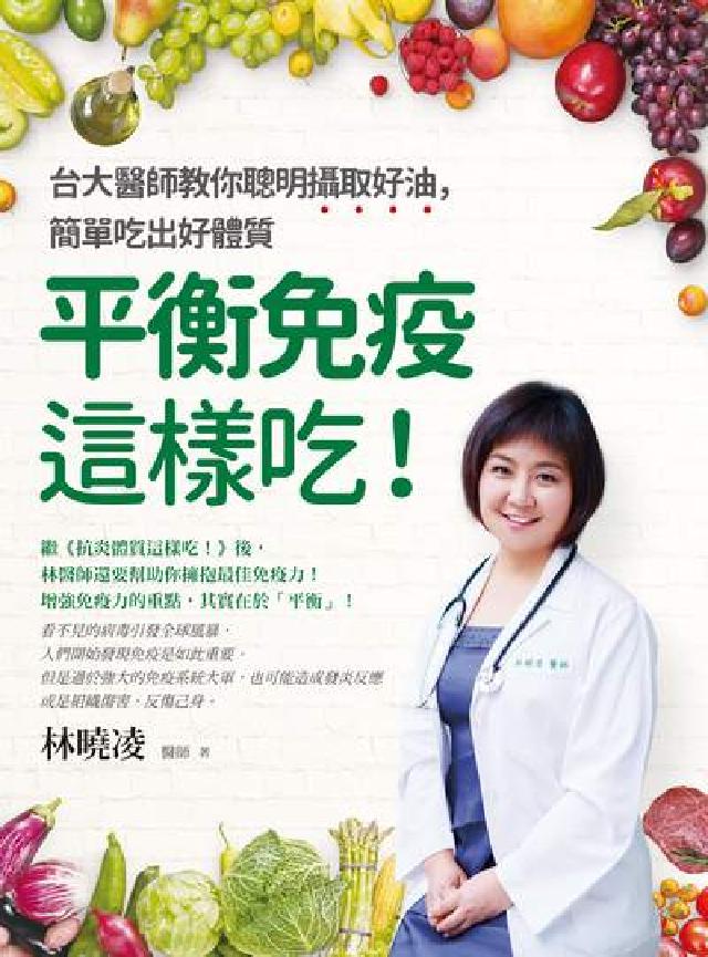 平衡免疫這樣吃!:臺大醫生教你聰明攝取好油, 簡單吃出(電子書)