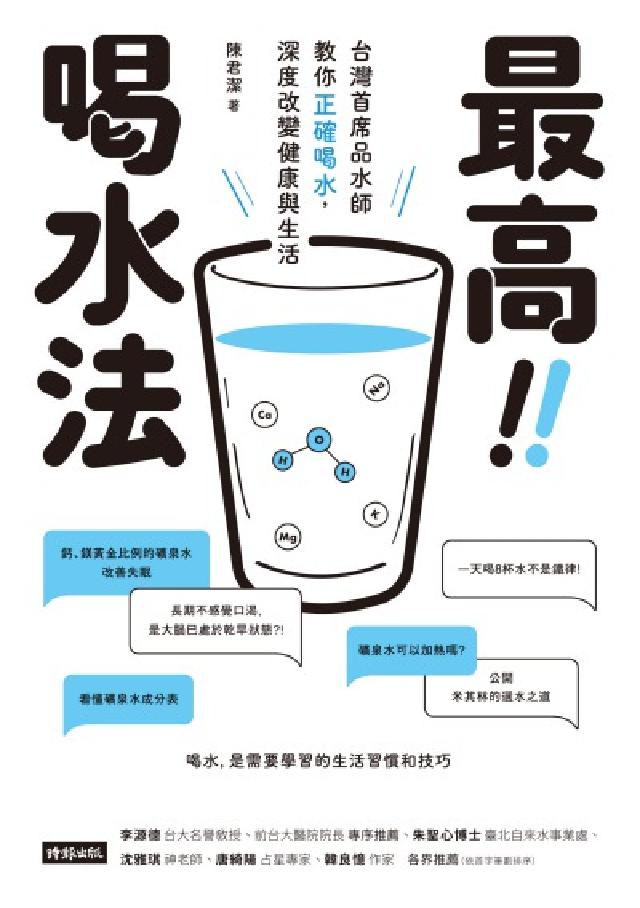 最高!!喝水法:臺灣首席品水師教你正確喝水, 深度改變(電子書)