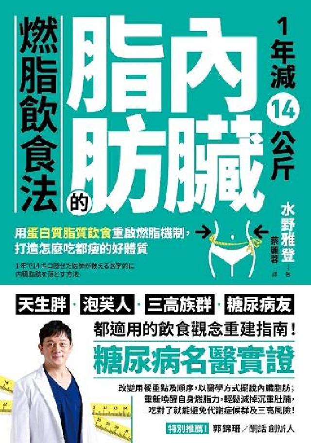 1年減14公斤內臟脂肪的燃脂飲食法:用蛋白質脂質飲食重(電子書)