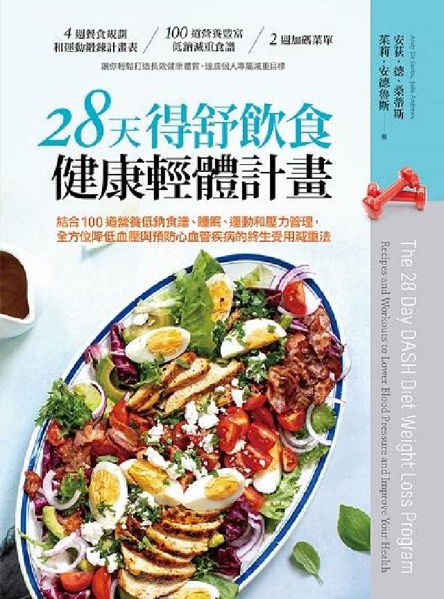 28天得舒飲食健康輕體計畫:結合100道營養低鈉食譜、(電子書)