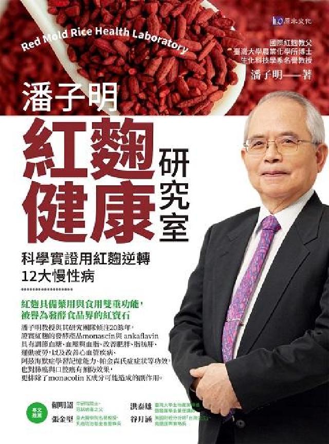 潘子明紅麴健康研究室:科學實證用紅麴逆轉12大慢性病(電子書)