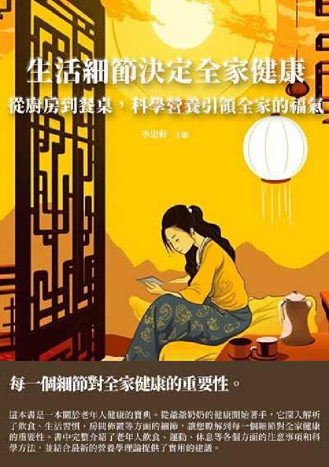 生活細節決定全家健康:從廚房到餐桌, 科學營養引領全家(電子書)