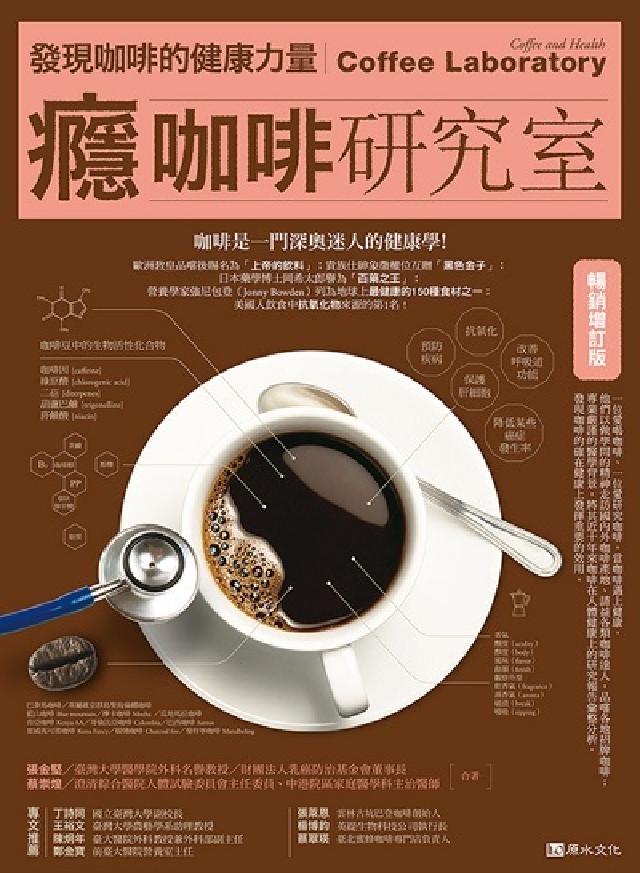 癮咖啡研究室:發現咖啡健康的力量【暢銷增訂版】(電子書)