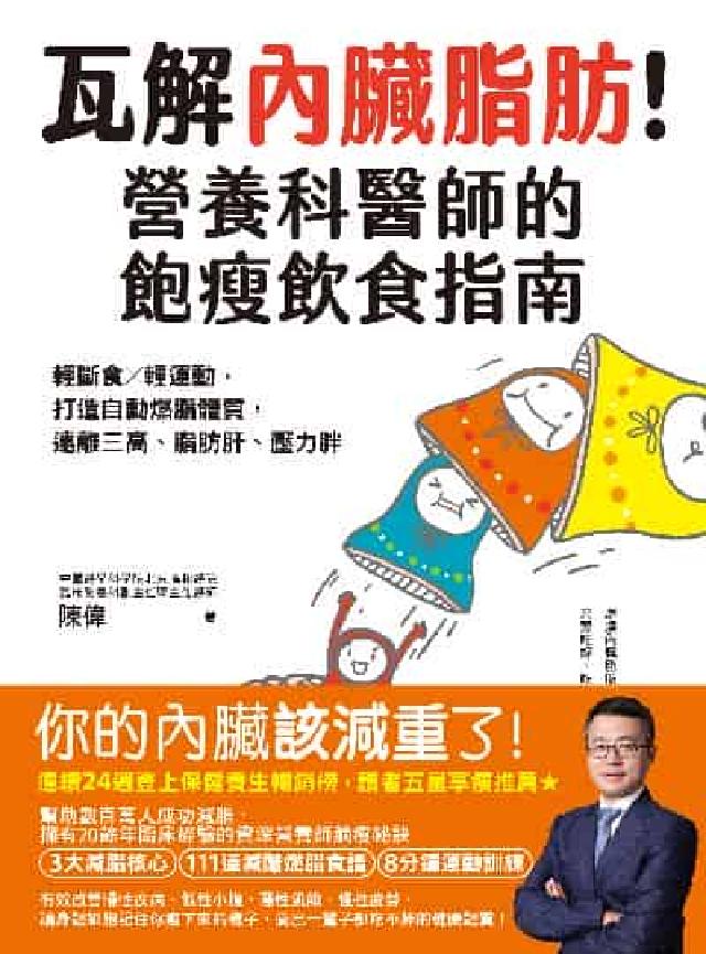 瓦解內臟脂肪!營養科醫師的飽瘦飲食指南;輕斷食╳輕運動(電子書)