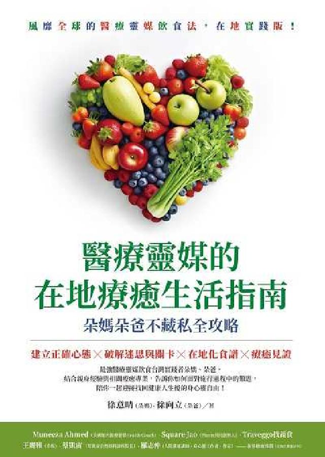 醫療靈媒的在地療癒生活指南:朵媽朵爸不藏私全攻略(電子書)