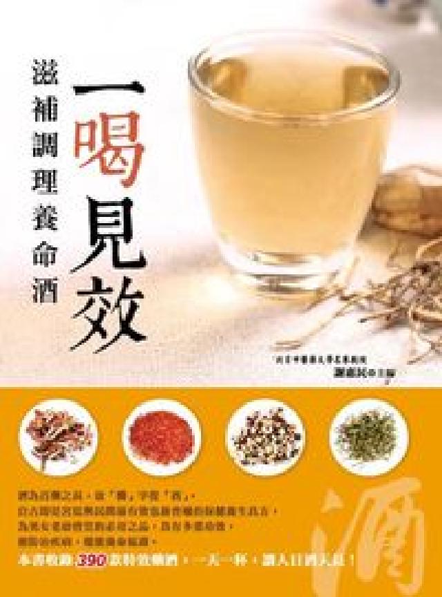 一喝見效:滋補調理養命酒(電子書)