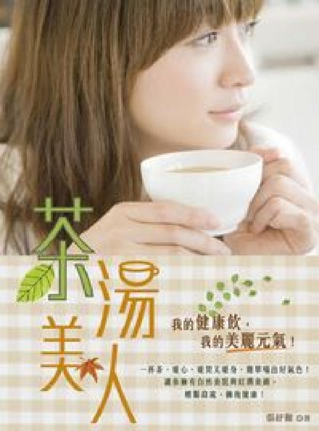 茶湯美人:我的健康飲, 我的美麗元氣!(電子書)