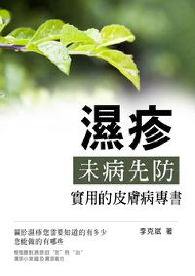濕疹:未病先防 實用的皮膚病專書(電子書)