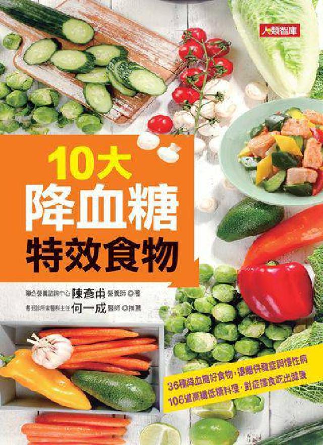 10大降血糖特效食物(電子書)