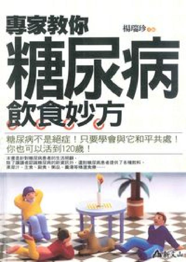 專家教你糖尿病飲食妙方(電子書)