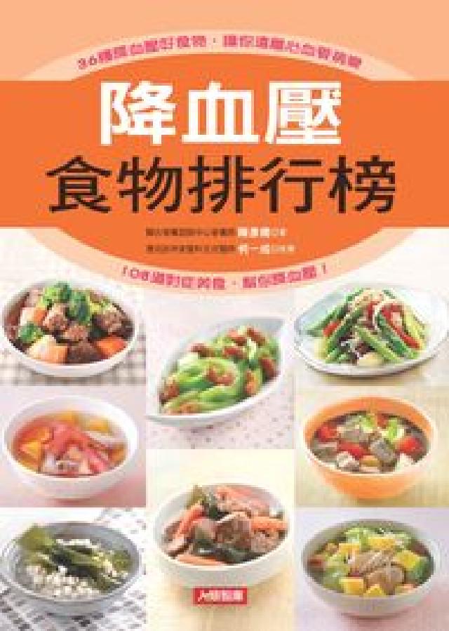 降血壓食物排行榜(電子書)