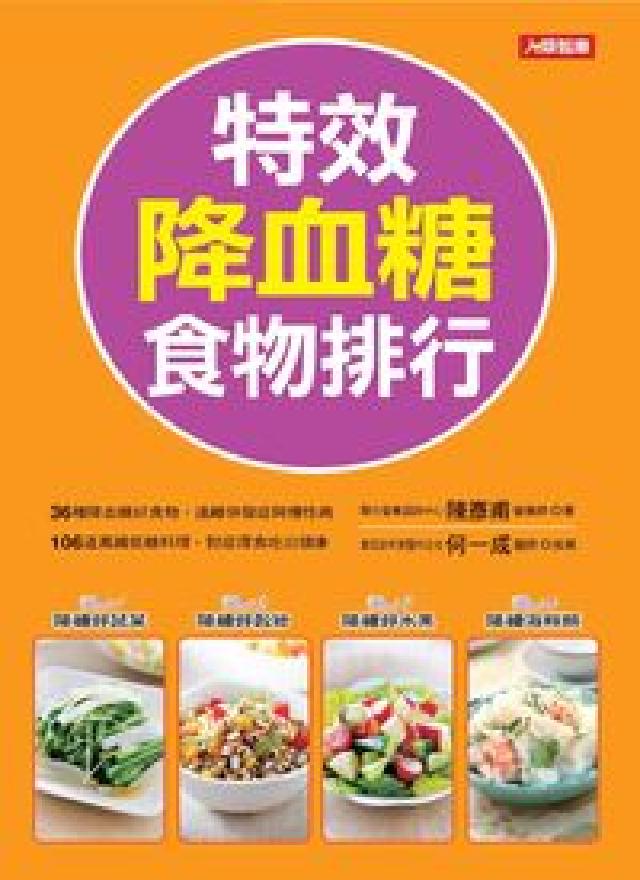 特效降血糖食物排行(電子書)