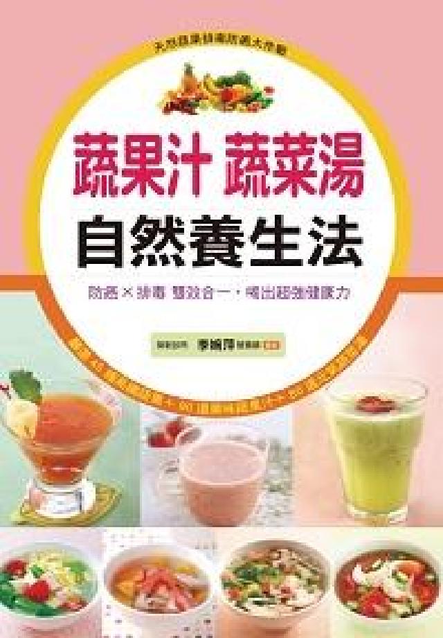 蔬果汁蔬菜湯 自然養生法:防癌x排毒雙效合一, 喝出超(電子書)