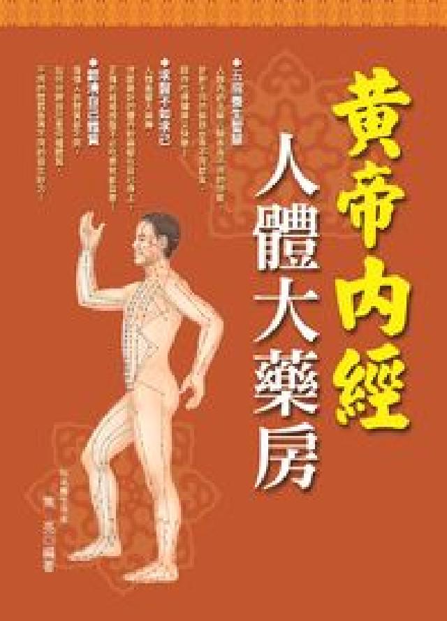 黃帝內經:人體大藥房(HyRead 電子書)