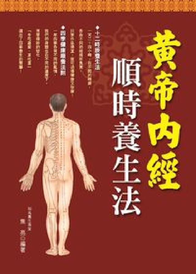 黃帝內經:順時養生法(HyRead 電子書)