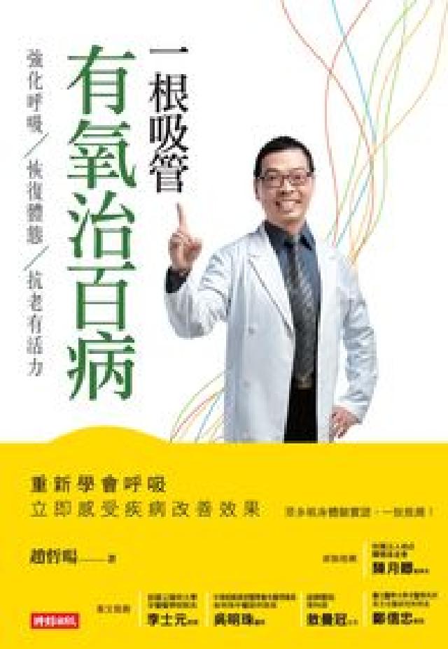 一根吸管有氧治百病:強化呼吸、恢復體態、抗老有活力(電子書)