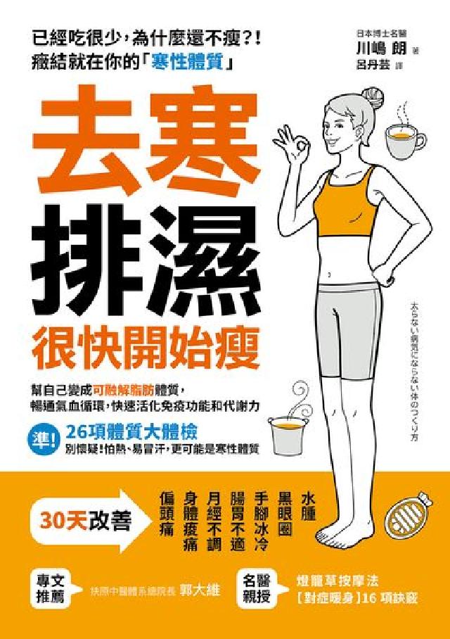 去寒排濕, 很快開始瘦:幫自己變成「可融解脂肪」體質,(電子書)