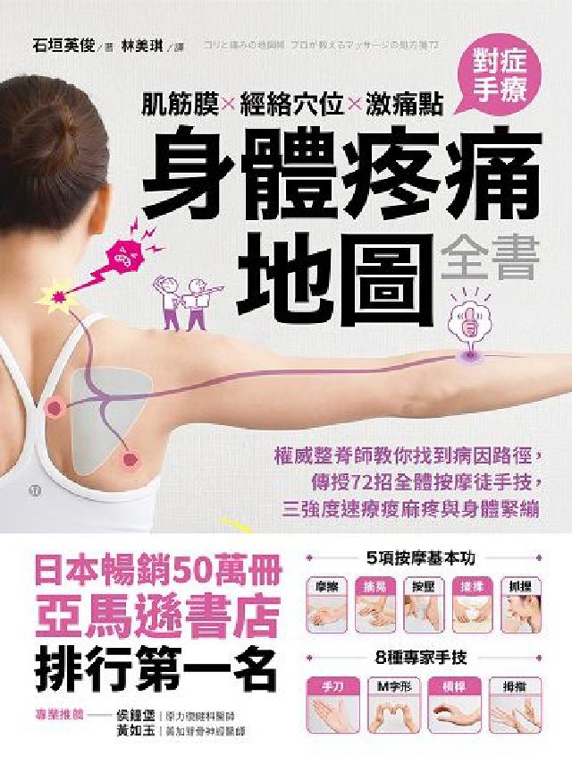 肌筋膜x經絡穴位x激痛點 對症手療身體疼痛地圖全書(電子書)