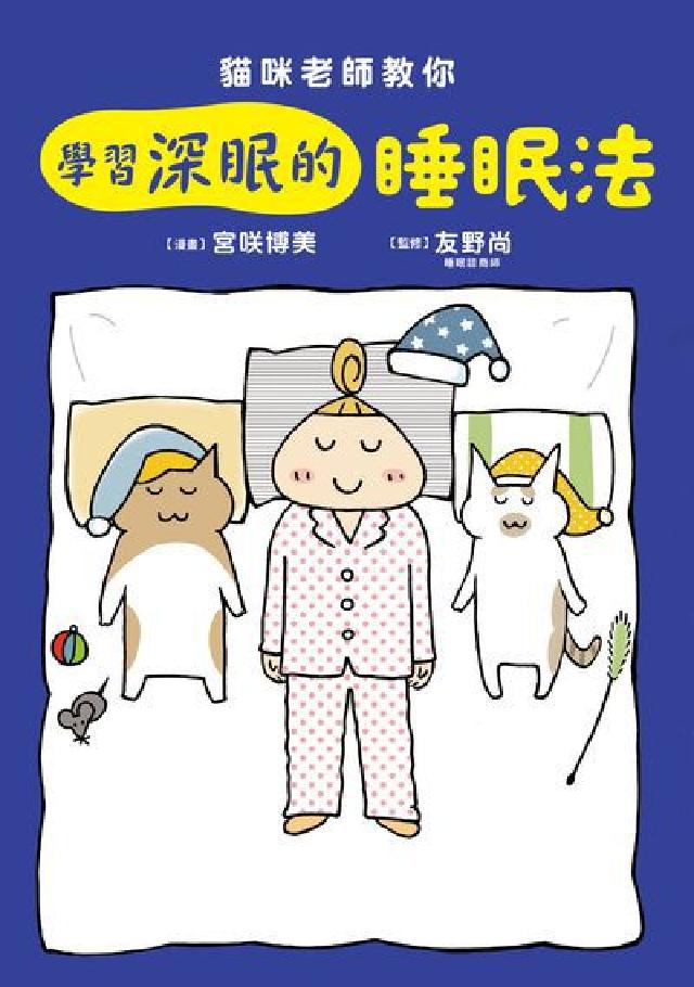 貓咪老師教你 學習深眠的睡眠法(電子書)
